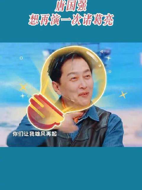 唐国强渴望再度诠释诸葛亮这一角色