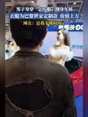 男子身穿“乞丐服”现身车展，衣服为巴黎世家定制款，价值上万