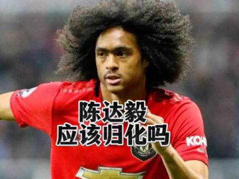 弃将陈达毅率16万人口小国进世界杯，零薪求战国足遭拒