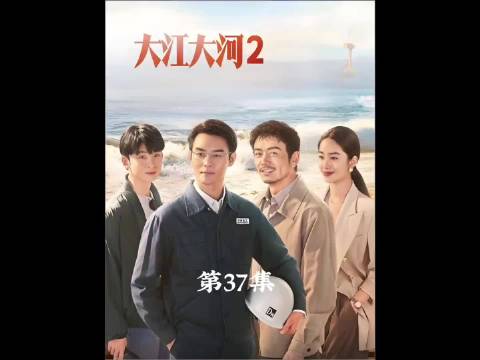 大江大河2