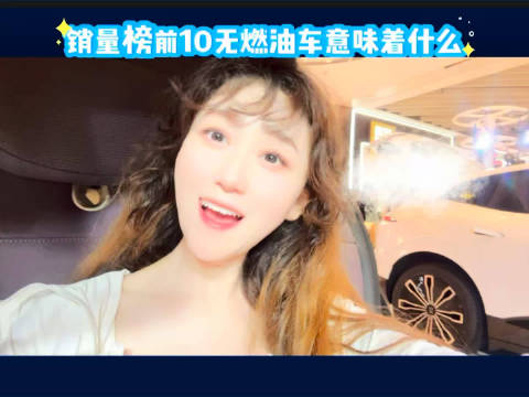 5月乘用车销量前十均为新能源车，燃油车首次零上榜