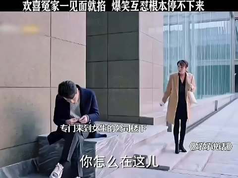 欢喜冤家一见面就掐，爆笑互怼根本停不下来