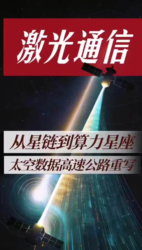 激光通信速率超微波千倍，国内太空数据市场年规模或达450亿