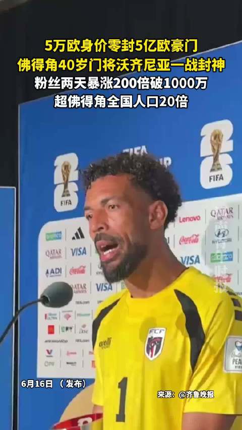 40岁门将沃齐尼亚零封5亿欧豪门，粉丝破千万