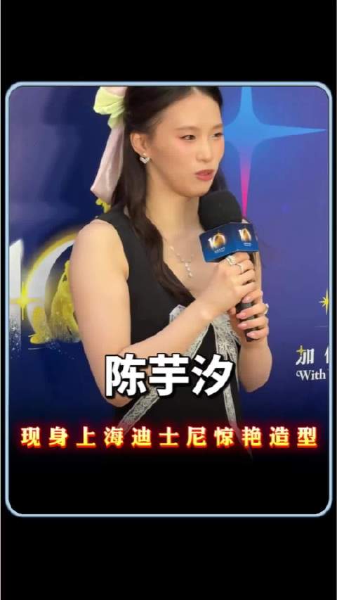 6月15日，陈芋汐亮相上海迪士尼十周年庆典红毯 跳水运动员 陈芋汐