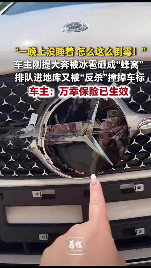 车主刚提奔驰被冰雹砸成蜂窝，大奔被冰雹砸成蜂窝后又被撞掉车标