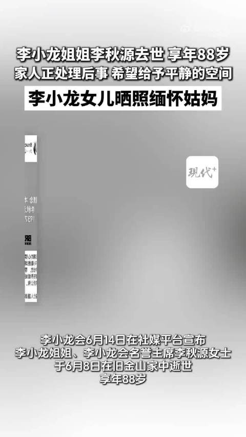 李小龙姐姐李秋源去世，享年88岁，李小龙女儿李香凝晒照缅怀