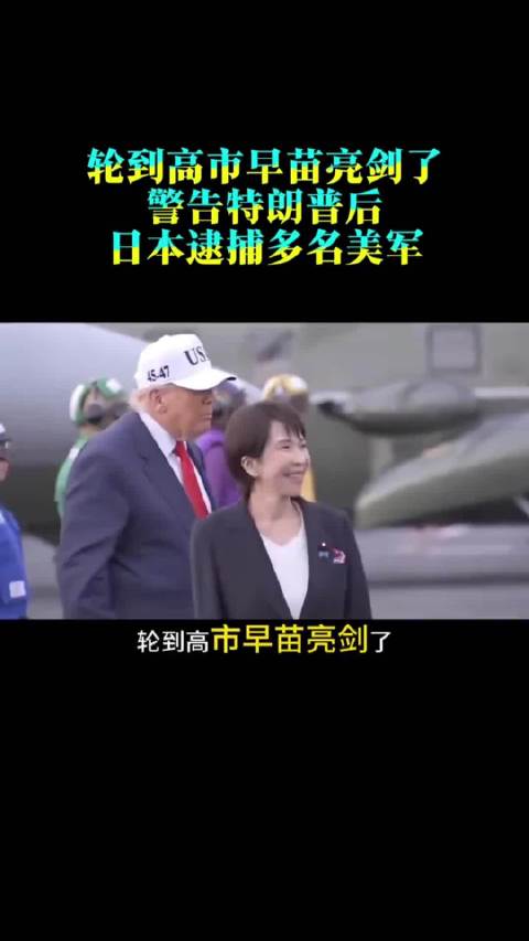 轮到高市早苗亮剑了，警告特朗普后，日本逮捕多名美军，美国或被激怒！