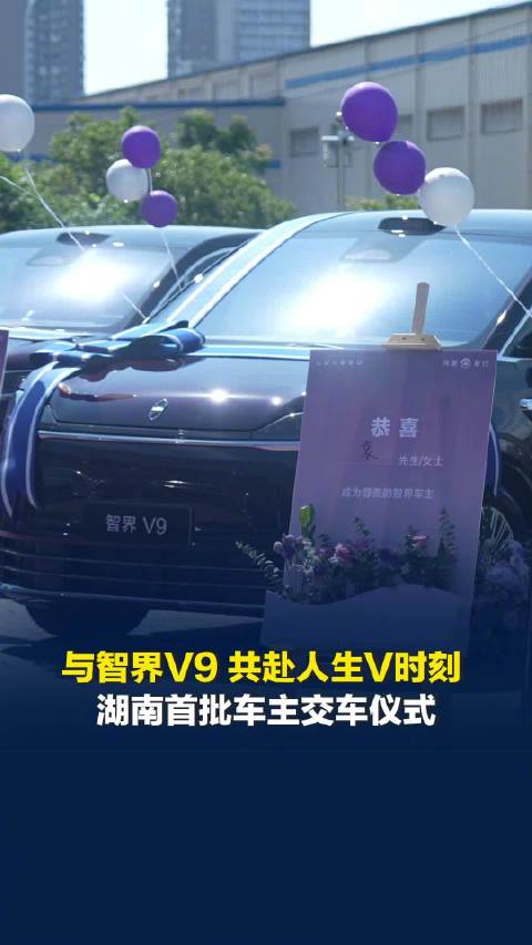 湖南首批智界V9车主交车仪式在长沙举行
