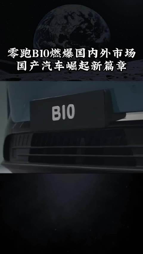 零跑B10燃爆国内外，国产汽车崛起新篇章掘金计划