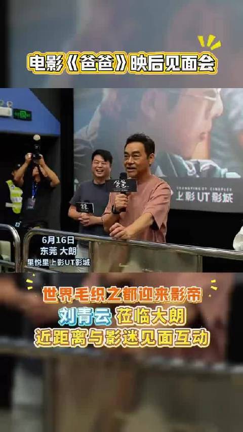 刘青云携新片《爸爸》亮相东莞大朗路演