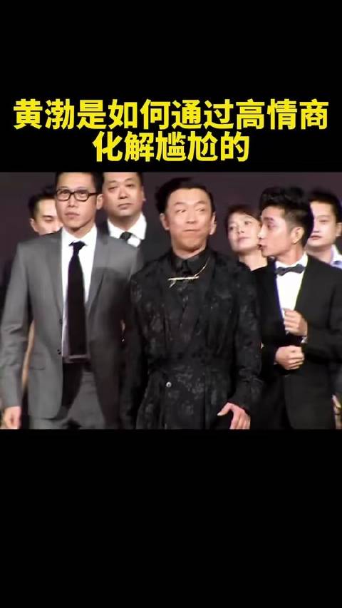 黄渤凭借高超的情商巧妙化解现场尴尬局面