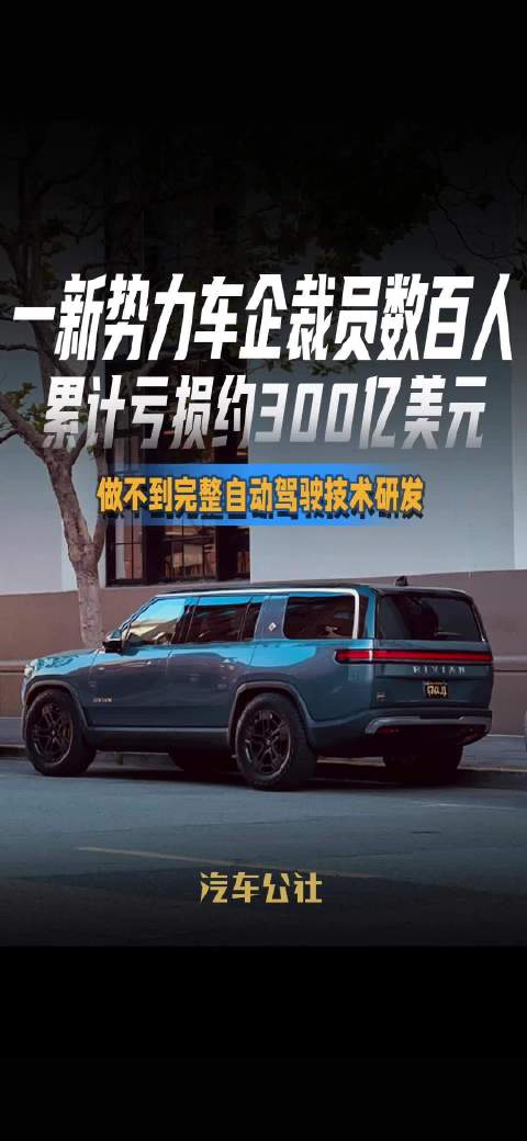 一新势力车企裁员数百人 累计亏损约300亿美元 做不到完整自动驾驶技术研发