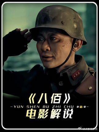 八佰：被围观的死守，四行仓库八百壮士点燃抗日星火