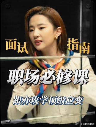 职场：面试陷阱别乱答，跟着女主学应对思路堪称模板！