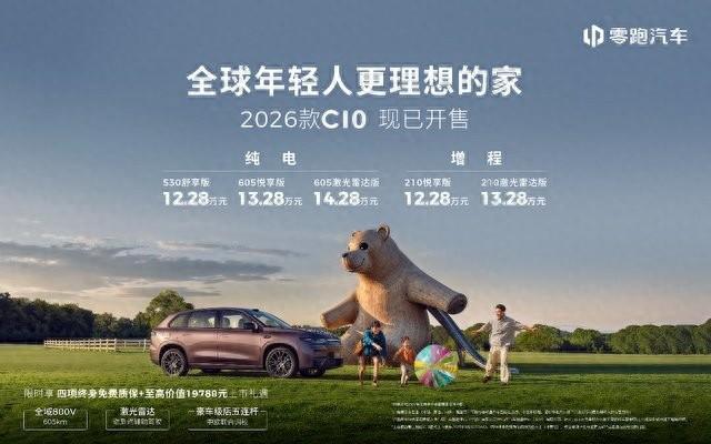 2026款零跑C10上市 售价区间12.28万-14.28万