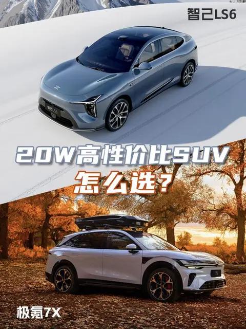 智己LS6与极氪7X对比:智驾、底盘、空间三大维度深度解析