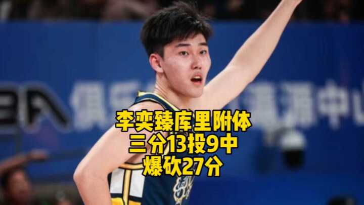 李奕臻库里附体，三分线外13投9中，爆砍27分，U21广东宏远大胜四川取三连胜！