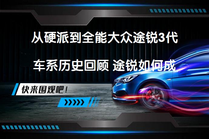 从硬派到全能大众途锐3代车系历史回顾 途锐如何成为豪华SUV标杆-58汽车
