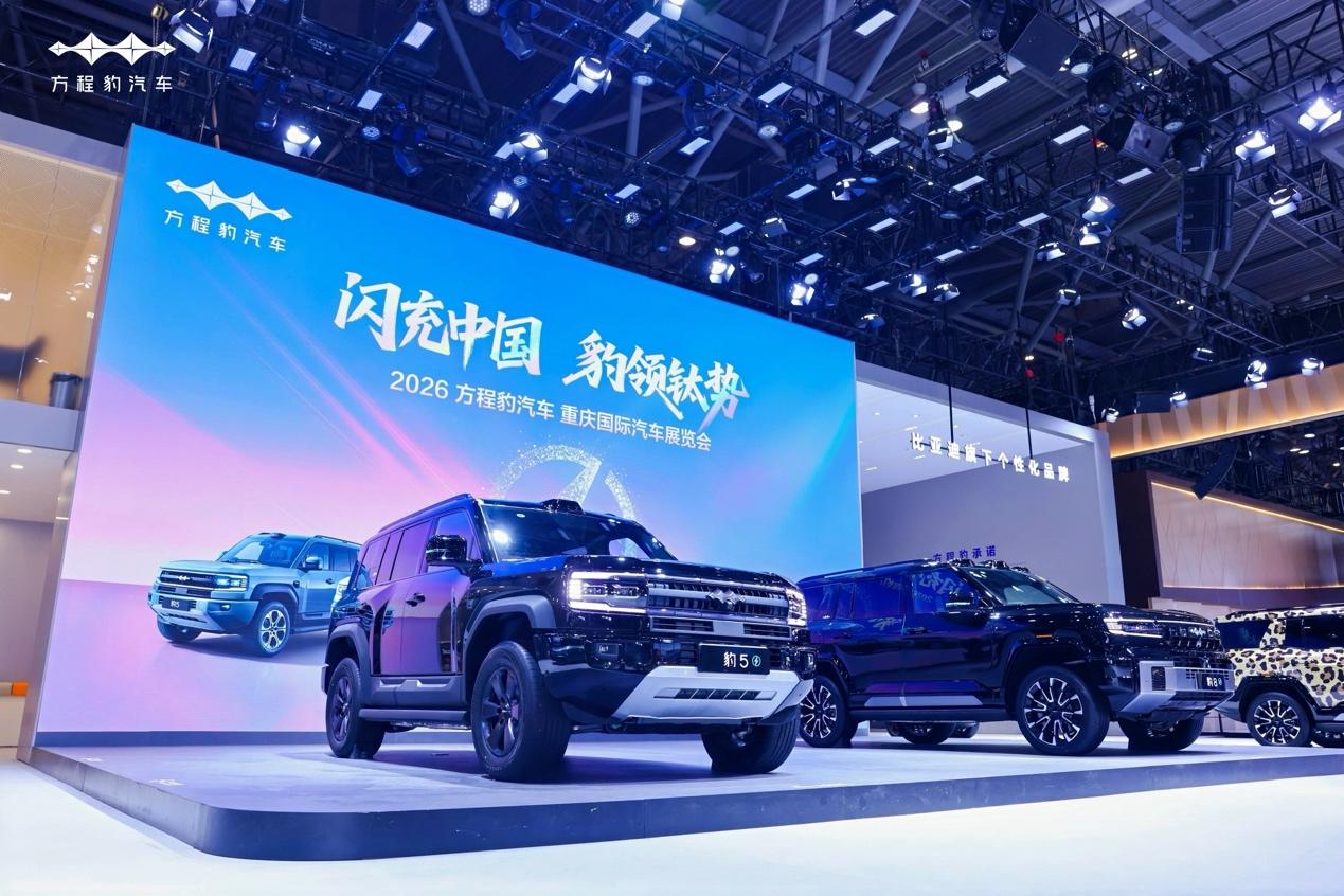 方程豹携豹8、豹5闪充版登陆2026重庆车展