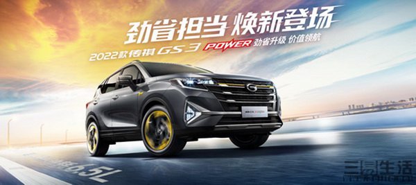 8.48万元起，新款传祺GS3 POWER哪一款更值得买—智能设备—三易生活—E生活·E科技