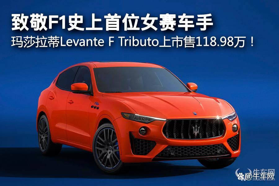 敬F1史上首位女赛车手,玛莎拉蒂Levante F Tributo上市118.98万