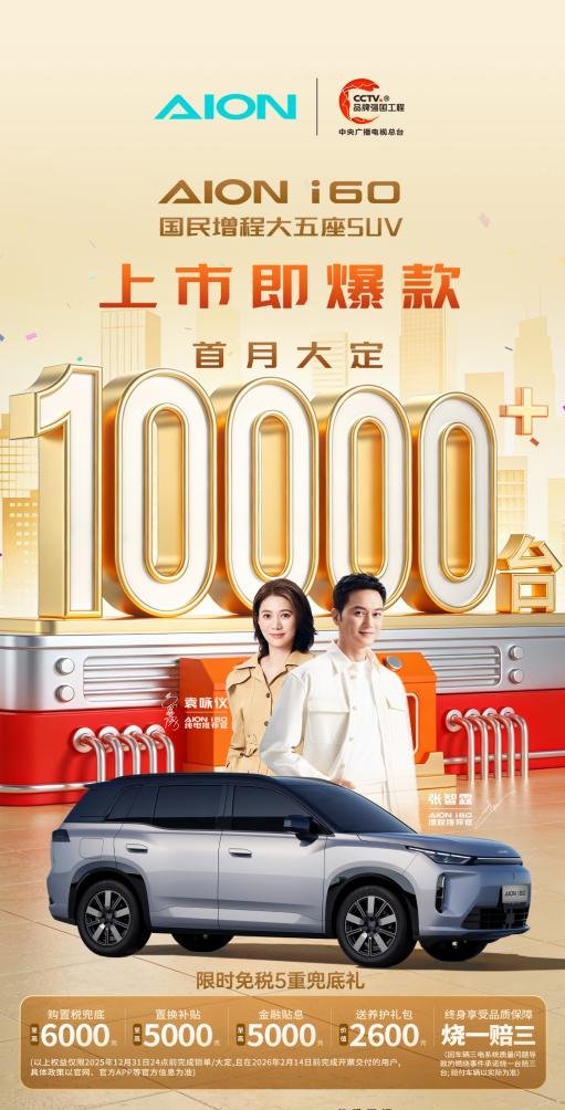 上市即爆款！“国民好车”埃安i60热销背后的逻辑是什么？ | BitAuto
