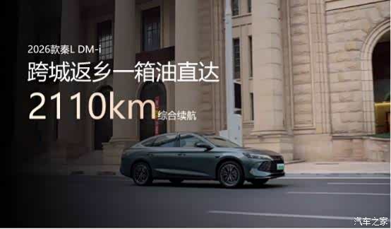 2026款秦L DM-i 中级插混轿车引领者