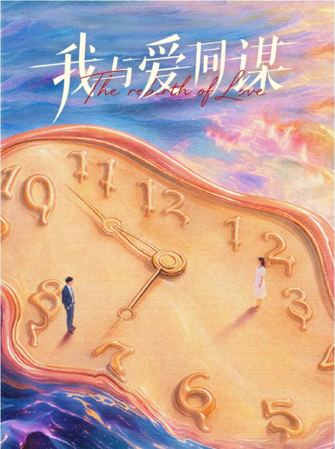 关晓彤林一三搭!《我与爱同谋》开机,奇幻救赎太好嗑