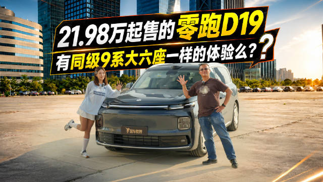 21.98万起售的零跑D19 有同级9系大六座一样的体验么？