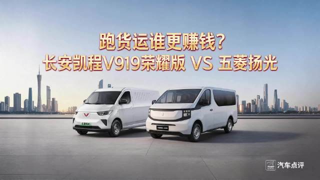 长安凯程V919荣耀版对比五菱扬光货运收益分析