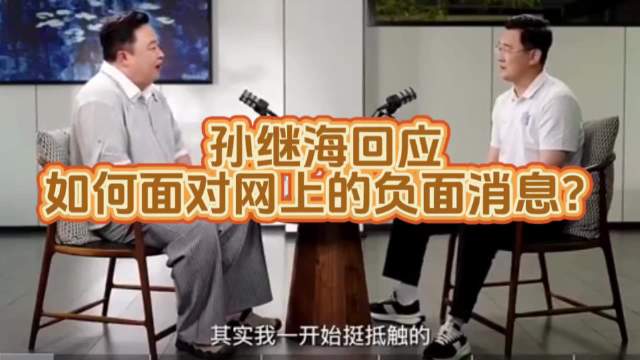 孙继海回应网络负面评价，坦言不愿刻意运营自媒体