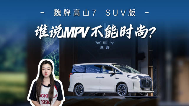 魏牌高山7 SUV版以30mm革新MPV时尚设计