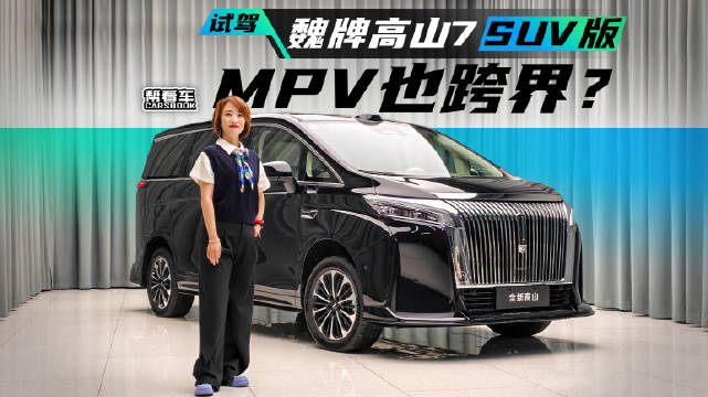 MPV也跨界？试驾魏牌高山7 SUV版@踢车夏东 @微博汽车