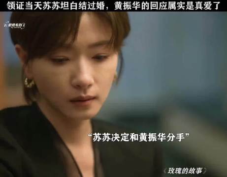 玫瑰的故事：追剧不能停 领证当天苏苏坦白结过婚.
