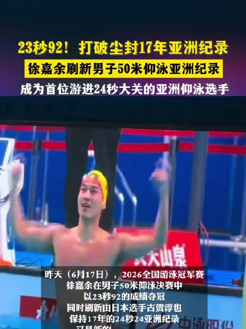 徐嘉余50米仰泳23秒92破亚洲纪录夺冠