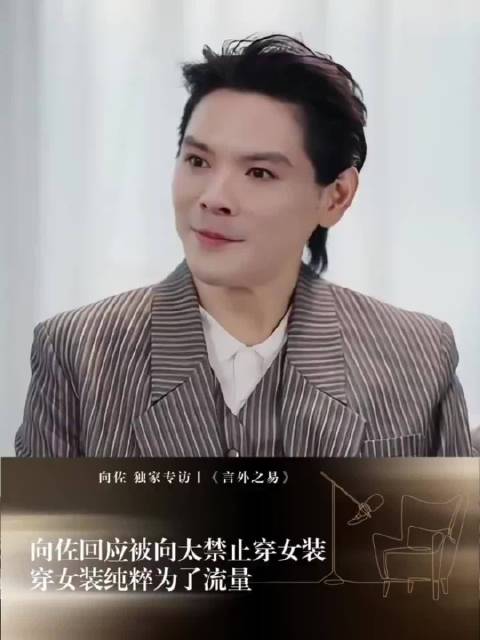 向佐谈女装争议称初衷为流量，提及周润发等港星案例