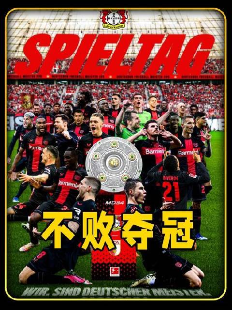 勒沃库森以2比1力克奥格斯堡，加冕德甲冠军，书写不败赛季传奇！