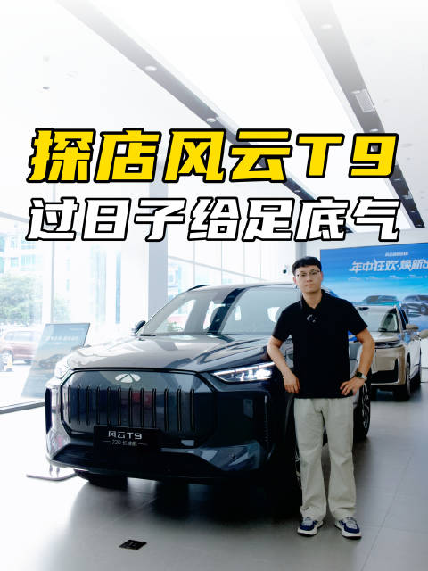探店风云T9，空间大+用着省！过日子选它给足你底气