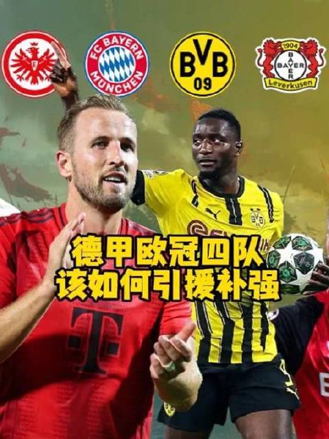 这支德甲劲旅强势升级，下赛季欧冠赛场或将掀起风暴！勒沃库森 欧冠