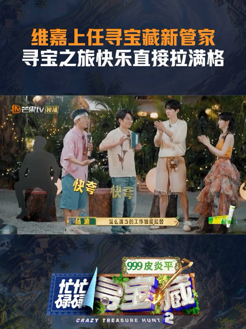 维嘉是忙忙碌碌寻宝藏新任管家，全员预判翻车！恭喜迪哥圆梦加入寻宝小队！