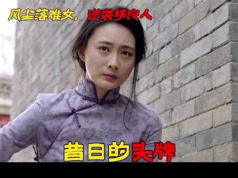 杏儿受尽冷眼遭排挤，严宽力排众议执意娶苦命女子