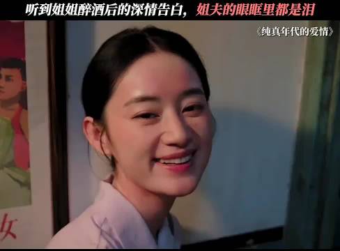 姐姐酒后向姐夫吐露心声，姐夫强忍泪水