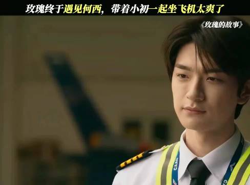 黄亦玫第四位男嘉宾何西亮相，林一饰飞行员少年感十足