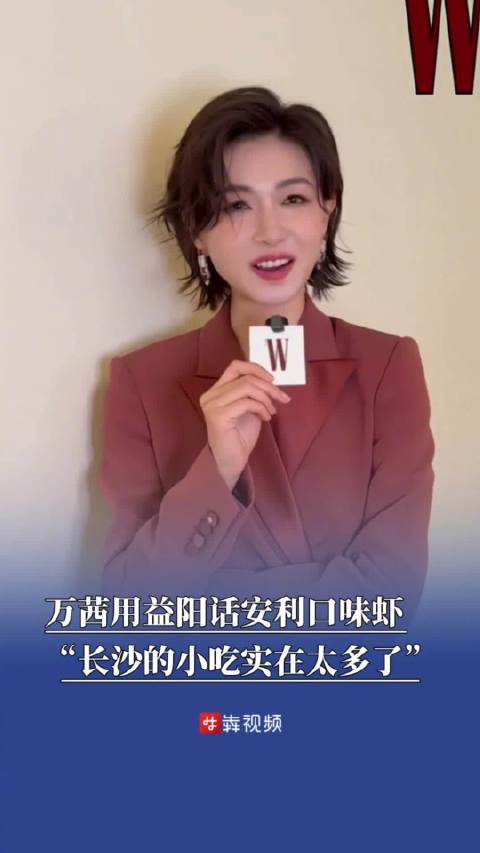 万茜化身湖南文旅大使万茜用益阳话安利口味虾