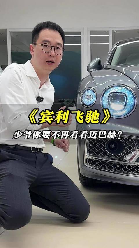 贵客，您真要细赏宾利飞驰？