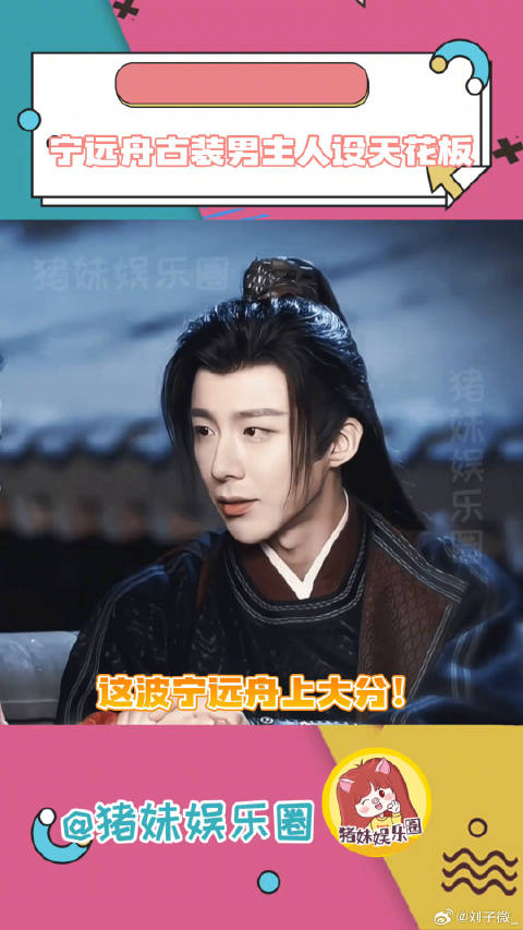 宁远舟古装男主人设天花板