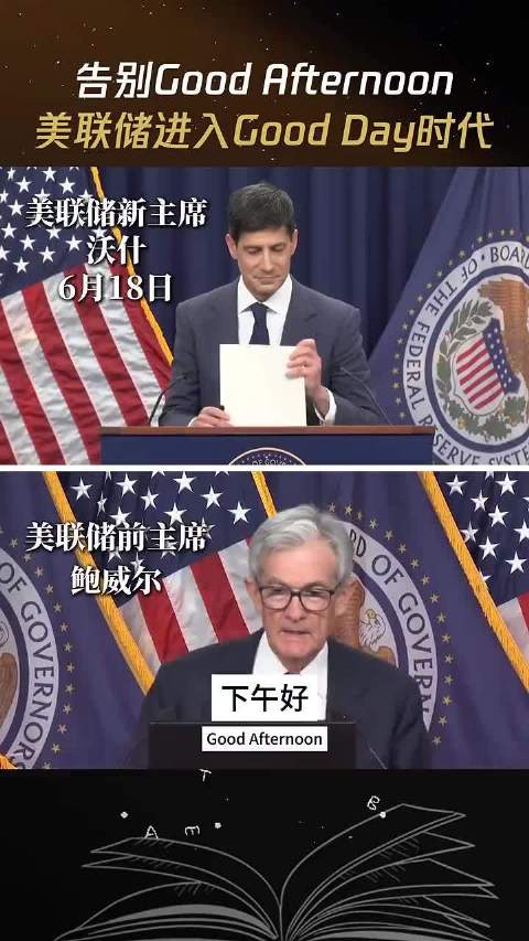 美联储新掌门沃什6月18日首秀，开场问候语改用Good Day