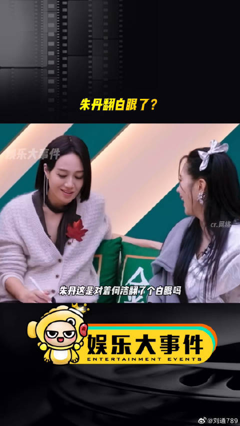 朱丹被指对何洁翻白眼引热议
