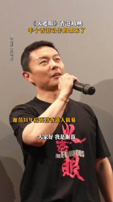 《火遮眼》香港首映，元华钱嘉乐徐小明林家栋吴彦祖张晋助阵